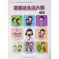 基督徒生活八要-兒童級教師本 2021年10-12月